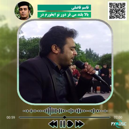 دانلود آهنگ بالا بلند می فر دور تو ایخورم در قاسم فاضلی